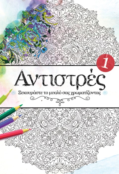 Αντιστρές 1 - Ξεκουράστε το Μυαλό σας Χρωματίζοντας