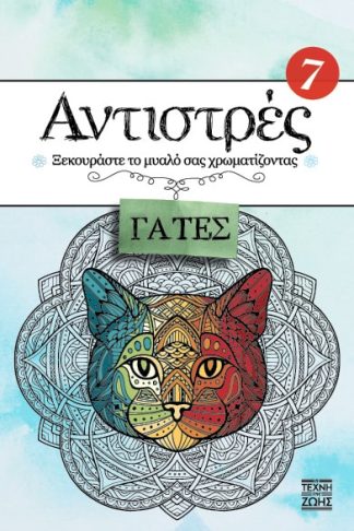 Αντιστρές 7 - Γάτες