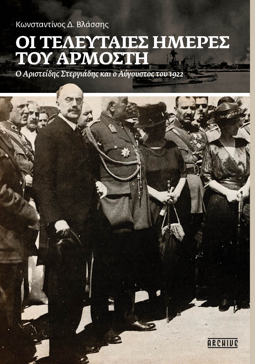 Οι Τελευταίες Ημέρες ενός Αρμοστή - Ο Αριστείδης Στεργιάδης και ο Αύγουστος 1922