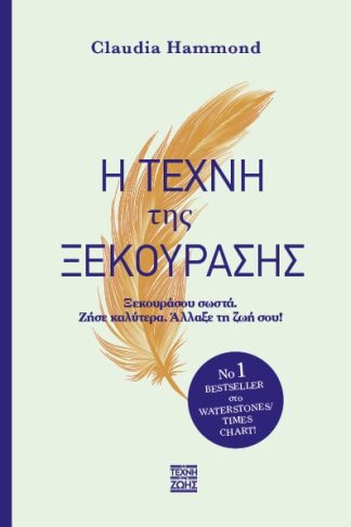 Η Τέχνη της Ξεκούρασης - Ξεκουράσου σωστά. Ζήσε καλύτερα. Άλλαξε τη ζωή σου!