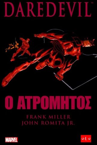 DAREDEVIL - Ο ΑΤΡΟΜΗΤΟΣ