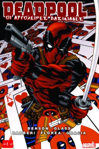 DEADPOOL - ΟΙ ΑΥΤΟΧΕΙΡΕΣ ΒΑΣΙΛΙΑΔΕΣ