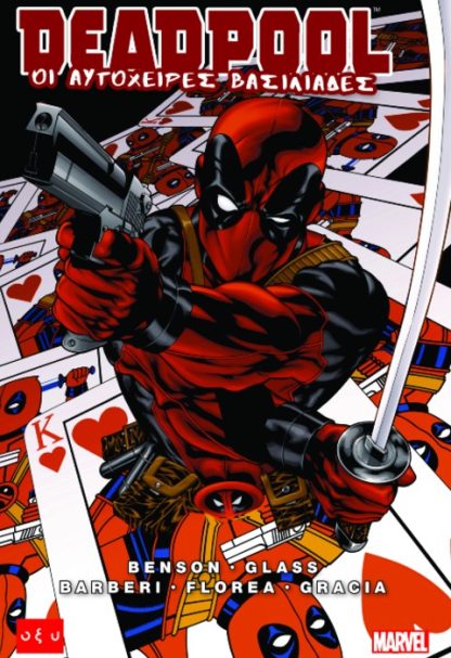 DEADPOOL - ΟΙ ΑΥΤΟΧΕΙΡΕΣ ΒΑΣΙΛΙΑΔΕΣ