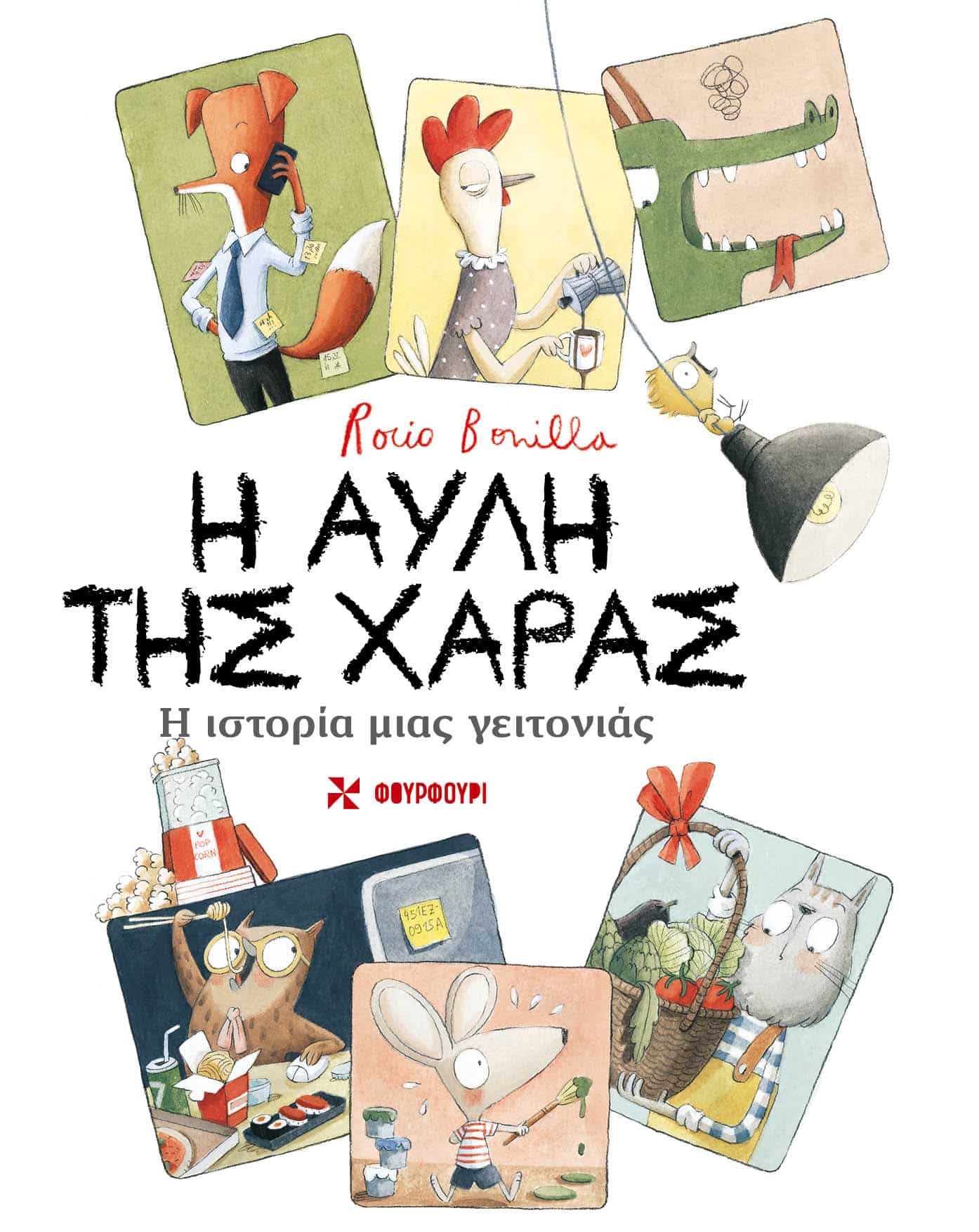 Η Αυλή της Χαράς