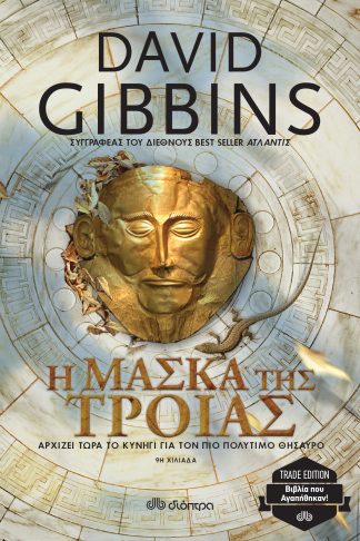 Η μάσκα της Τροίας