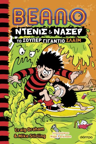 Το σούπερ γιγάντιο σλάιμ