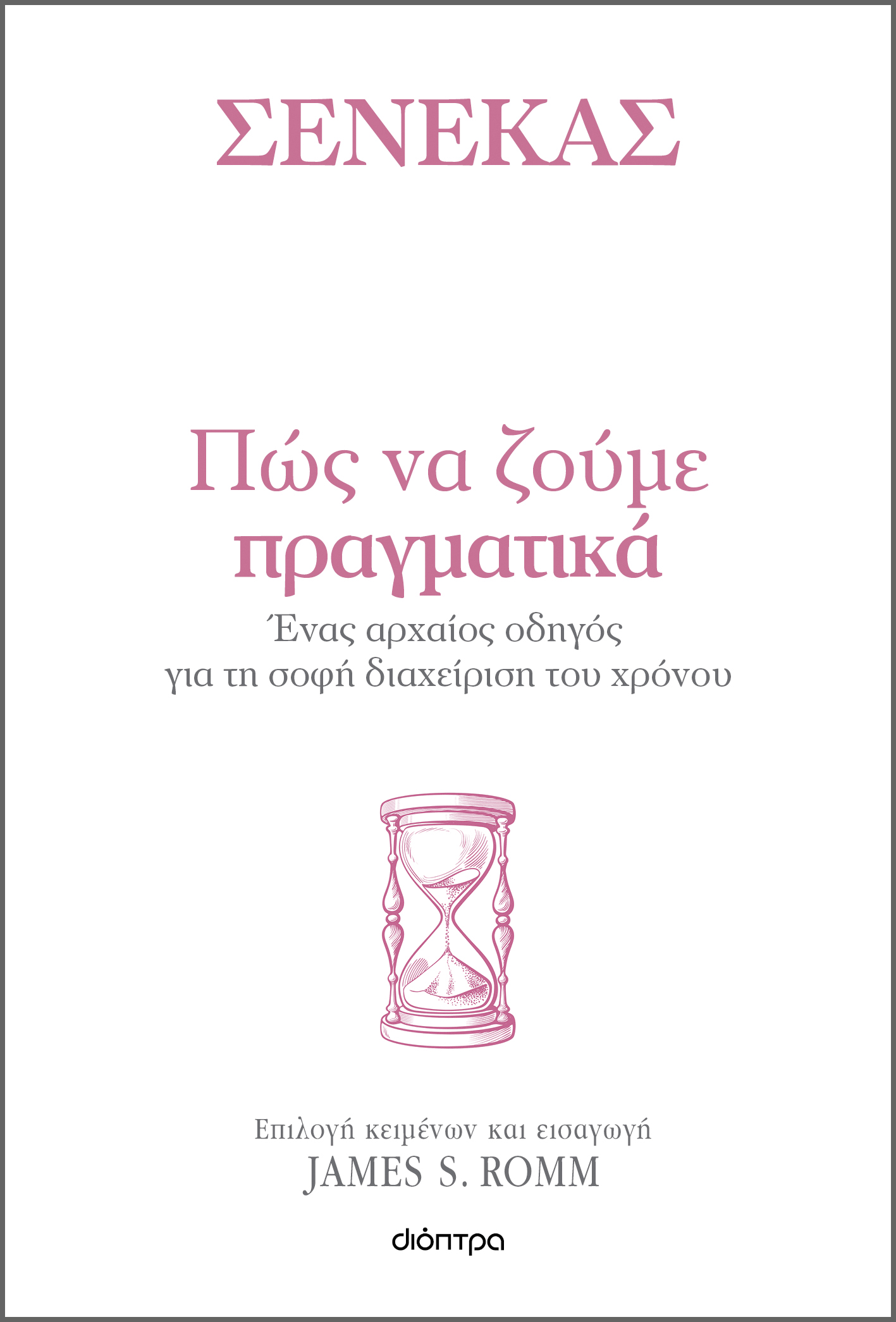 Πώς να ζούμε πραγματικά