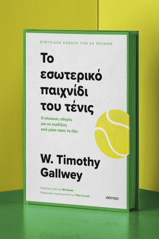 Το εσωτερικό παιχνίδι του τένις