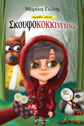 Σκουφοκοκκινίτσα