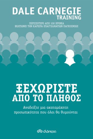 Ξεχωρίστε από το πλήθος