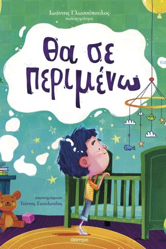 Θα σε περιμένω