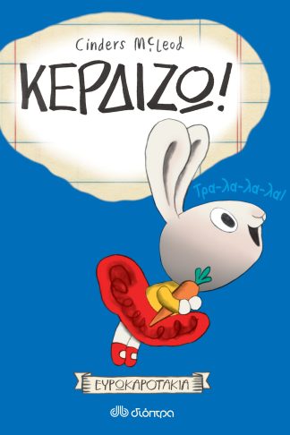 Κερδίζω!