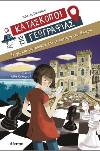 Το γκαμπί του βασιλιά και το μυστήριο του Πολέριο