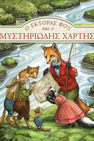 Ο Έκτορας Φοξ και ο μυστηριώδης χάρτης