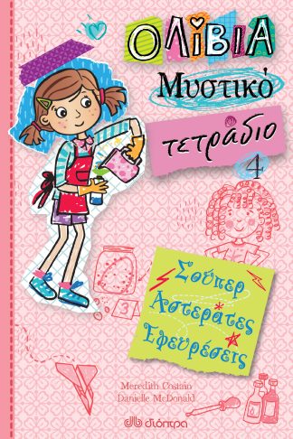 Σούπερ αστεράτες εφευρέσεις