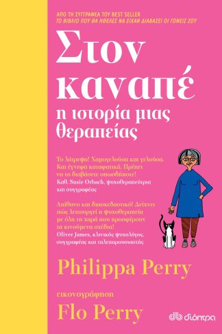 Στον καναπέ - η ιστορία μιας θεραπείας