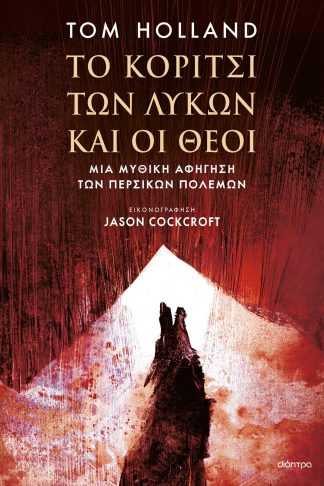 Το κορίτσι των λύκων