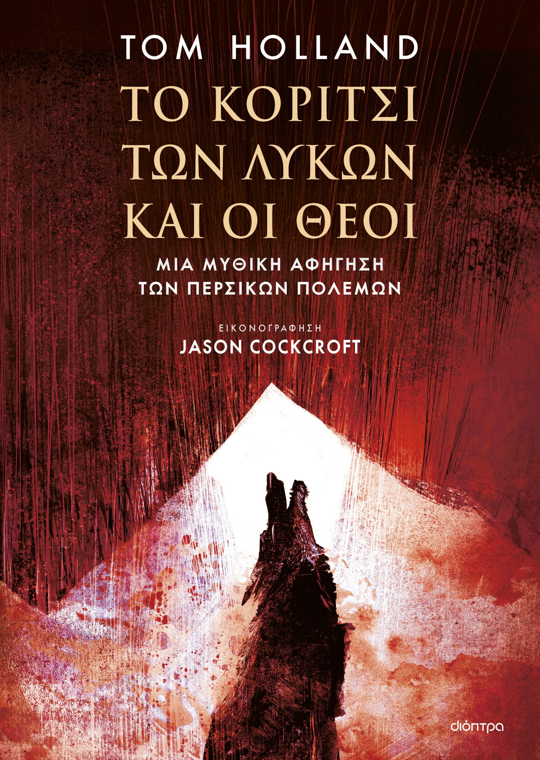 Το κορίτσι των λύκων