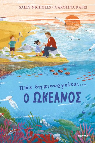 Πώς δημιουργείται ο ωκεανός