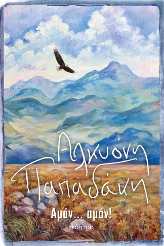 Αμάν... αμάν!