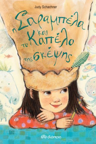 Η Σαραμπέλα και το καπέλο της σκέψης