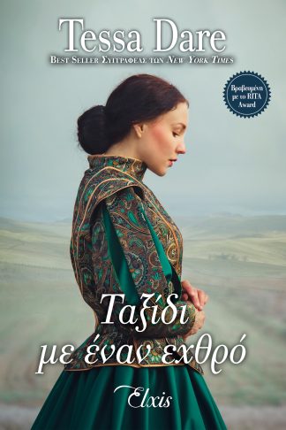 Ταξίδι με έναν εχθρό