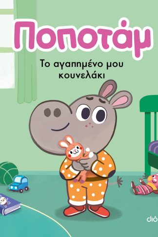Το αγαπημένο μου κουνελάκι