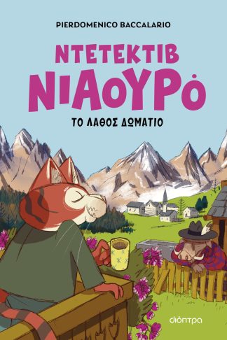 Ο Ντετέκτιβ Νιαουρό και το λάθος δωμάτιο