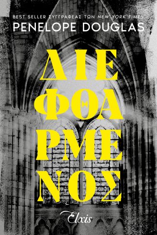 Διεφθαρμένος