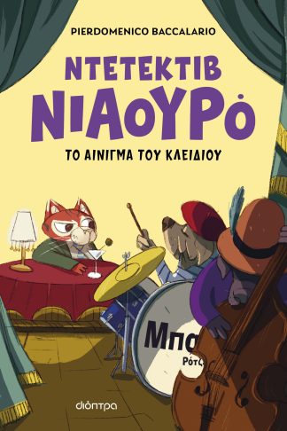Ο Ντετέκτιβ Νιαουρό και το αίνιγμα του κλειδιού