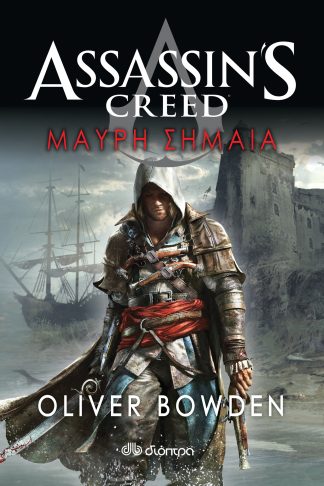 Μαύρη Σημαία - Assassin's Creed