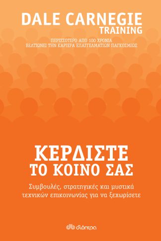 Κερδίστε το κοινό σας