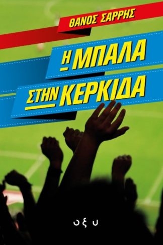 Η Μπάλα στην Κερκίδα