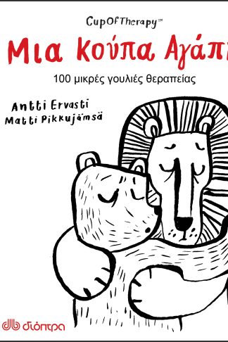 Μια Κούπα Αγάπη