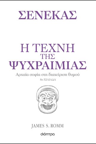 Η τέχνη της ψυχραιμίας