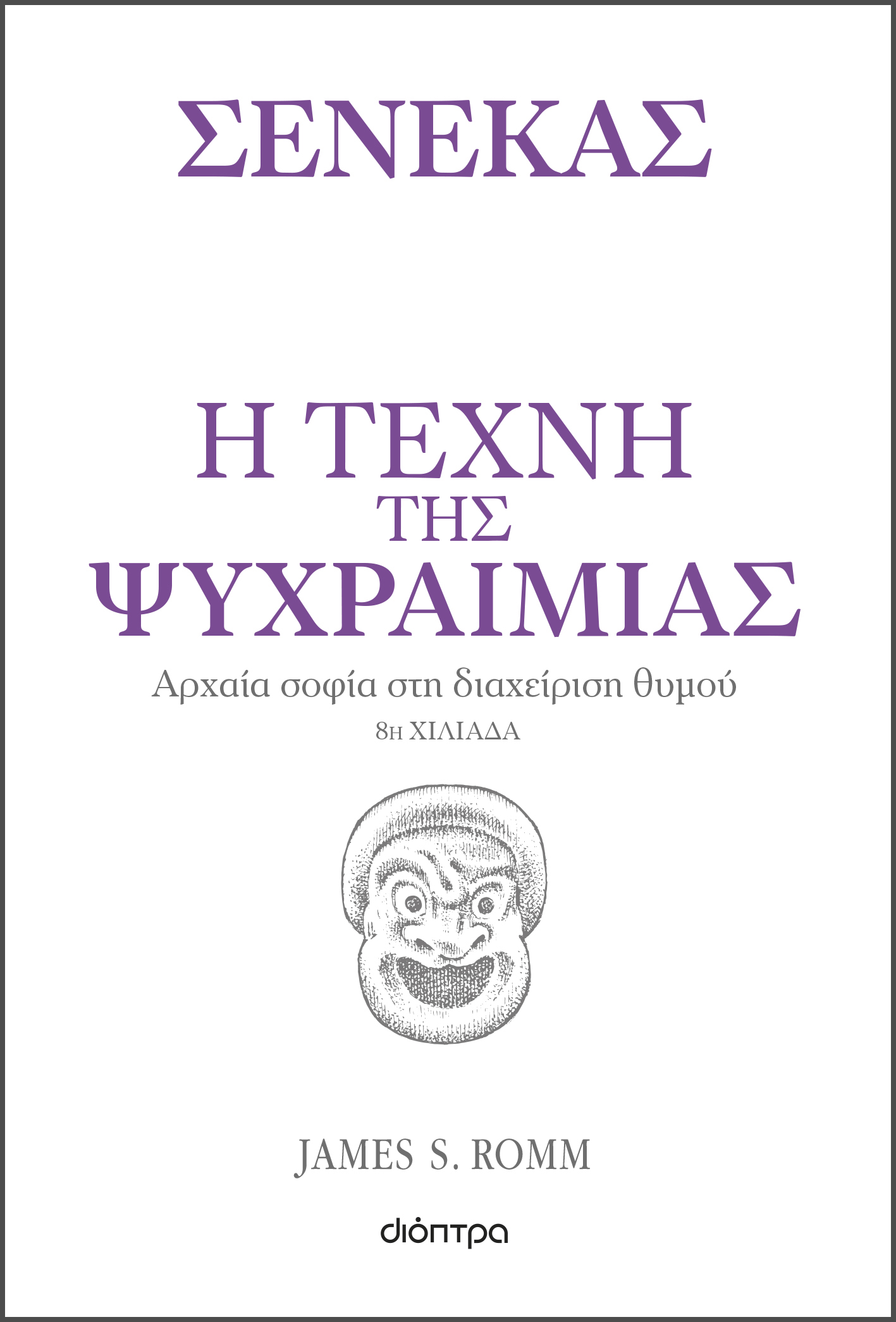 Η τέχνη της ψυχραιμίας