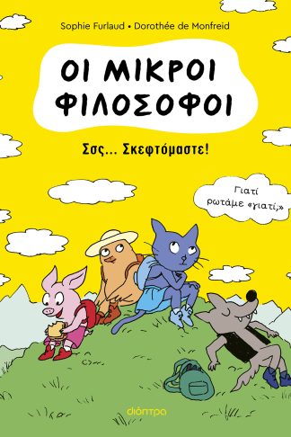 Σσς... Σκεφτόμαστε!