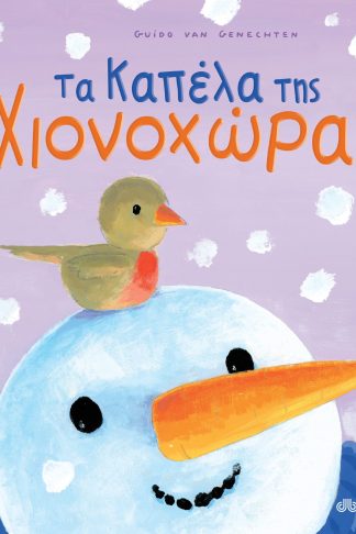 Τα καπέλα της Χιονοχώρας