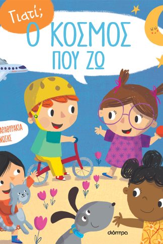 Ο κόσμος που ζω...