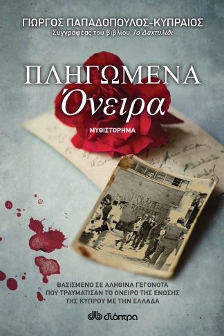 Πληγωμένα όνειρα