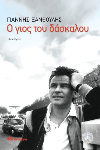 Ο γιος του δάσκαλου