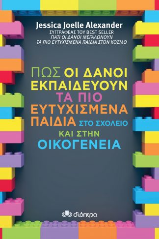 Πώς οι Δανοί εκπαιδεύουν τα πιο ευτυχισμένα παιδιά στο σχολείο και στην οικογένεια