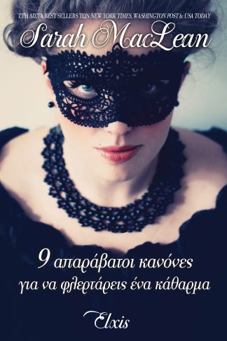 9 απαράβατοι κανόνες για να φλερτάρεις ένα κάθαρμα