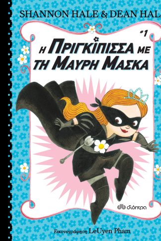 Η πριγκίπισσα με τη μαύρη μάσκα