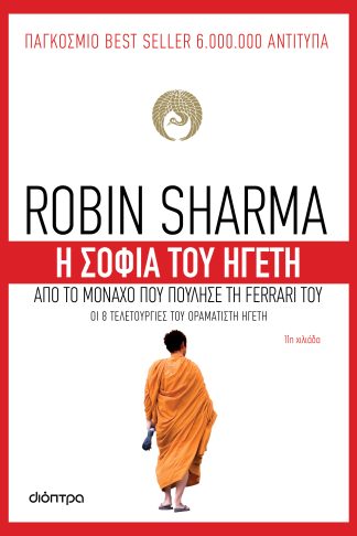 Η σοφία του ηγέτη