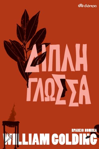 Διπλή Γλώσσα