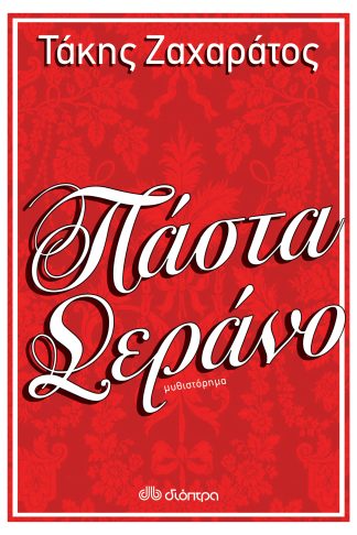 Πάστα Σεράνο