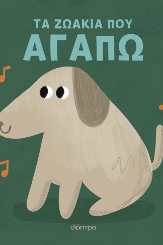 Τα ζωάκια που αγαπώ