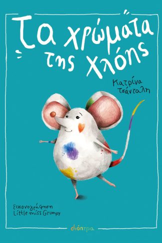 Τα Χρώματα της Χλόης