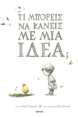 Τι μπορείς να κάνεις με μια ιδέα;